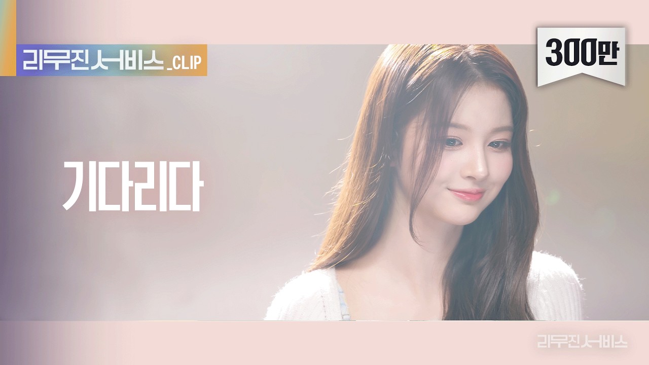 [리무진 서비스 클립] 기다리다 | 엔믹스 설윤 | NMIXX SULLYOON