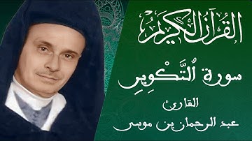081 -سورة التكوير - رواية ورش عن نافع - القارئ عبد الرحمان بن موسى