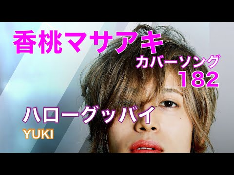 21.04.29 ハローグッバイ / YUKI「香桃マサアキ カバーソング 182」