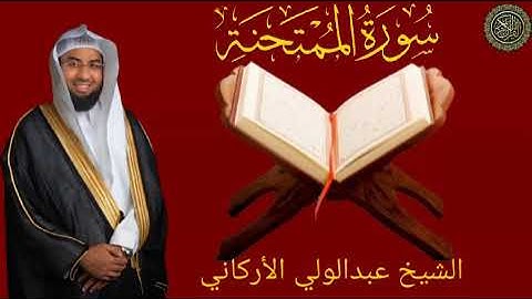 من صلاة التراويح سورة الممتحنة بصوت الشيخ عبد الولي الأركاني