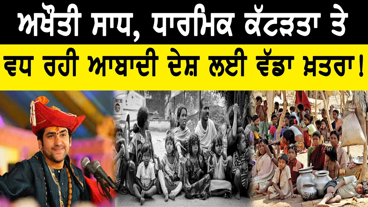 ਅਖੌਤੀ ਸਾਧ, ਧਾਰਮਿਕ ਕੱਟੜਤਾ ਅਤੇ ਵਧ ਰਹੀ ਆਬਾਦੀ ਦੇਸ਼ ਲਈ ਵੱਡਾ ਖ਼ਤਰਾ ! | LIVE