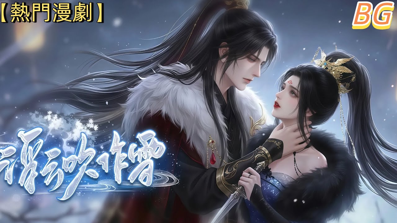 【浮云吹作雪】面对渣男怎么办？他说对方是真爱！看到最后……就这也叫真爱？！ #动画#漫画#動漫#逆水寒#言情#甜寵#穿越#動畫#古風#國漫#BG#重生#復仇#逆襲