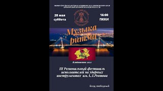 Музыка Ритма 2022 Владивосток