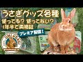 うさぎグッズ各種　使ってる？ 使ってない？ 1年半で再検証　 [82]