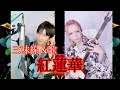 【鬼滅の刃】美し過ぎるプロ和楽器奏者&times;歌い手「紅蓮華」コラボ演奏してみた【歌&times;津軽三味線】