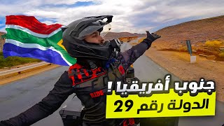 110- جنوب افريقيا / وداعًا الدولة المشؤومة !