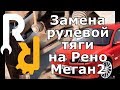 Замена рулевой тяги на Рено Меган2, Сценик2