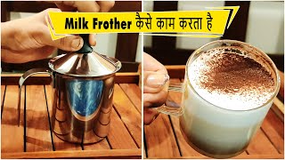 Milk Frother कैसे काम करता है | How to use Milk Frother | Make Restaurant Style Frothy Creamy Coffee