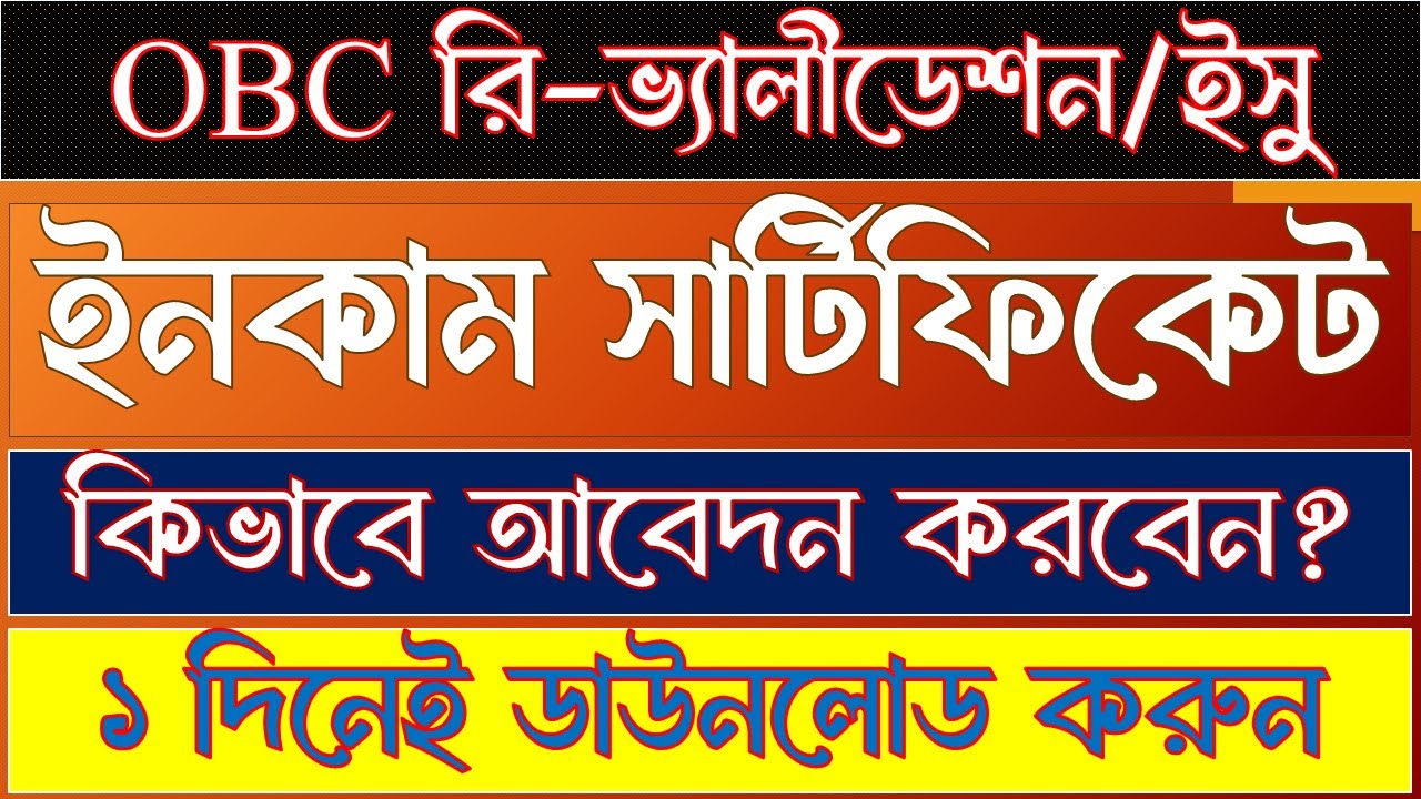 OBC Re-Validation এর জন্য Income Certificate অনলাইনে আবেদনের পদ্ধতি | ১ দিনেই Download করুন |
