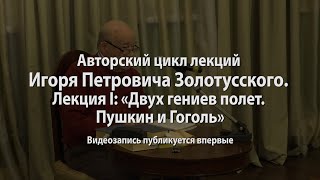 Лекция I: "Двух гениев полет. Пушкин и Гоголь"