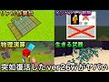 【マイクラ】廃止されたはずの没バージョンが突如復活しマイクラが崩壊..!？ ～年に1度の公式おふざけアップデートを紹介～【まいくら】【マインクラフト】【26w14a】