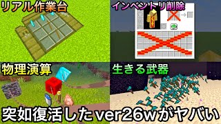 【マイクラ】廃止されたはずの没バージョンが突如復活しマイクラが崩壊..!？ ～年に1度の公式おふざけアップデートを紹介～【まいくら】【マインクラフト】【26w14a】