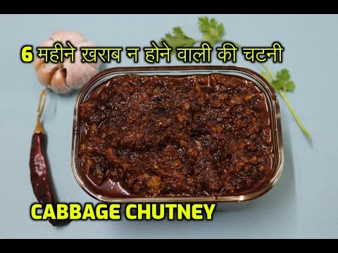 लॉकडाउन स्पेशल 6 महीने ख़राब न होने वाली पत्तागोभी की चटनी।। cabbage schezwan chutney ।। چٹنی