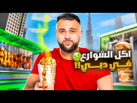 جربت اكل الشوارع في دبي (ندمت 😥) !!