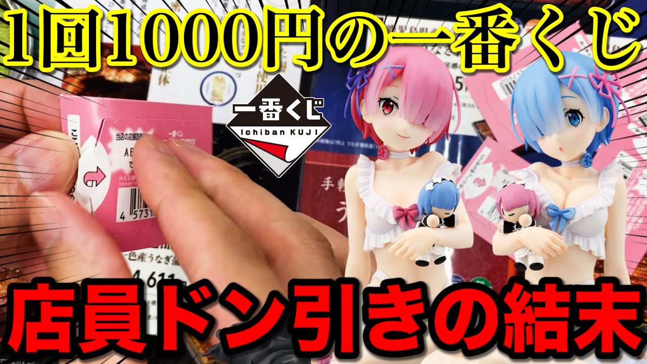 Ichiban Kuji] Re:Zero! A crazy lottery that costs 1,000 yen