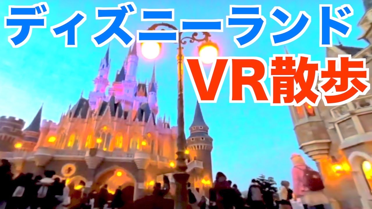 Vr 東京ディズニーランドvr散歩 17 1 6 Tokyo Disneyland Vr Walkthrough Youtube