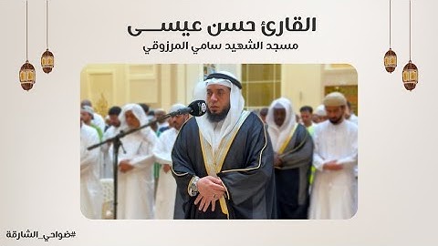 القارئ حسن عيسى | سورة المائدة و سورة الأنعام | مسجد الشهيد سامي المرزوقي - الشارقة