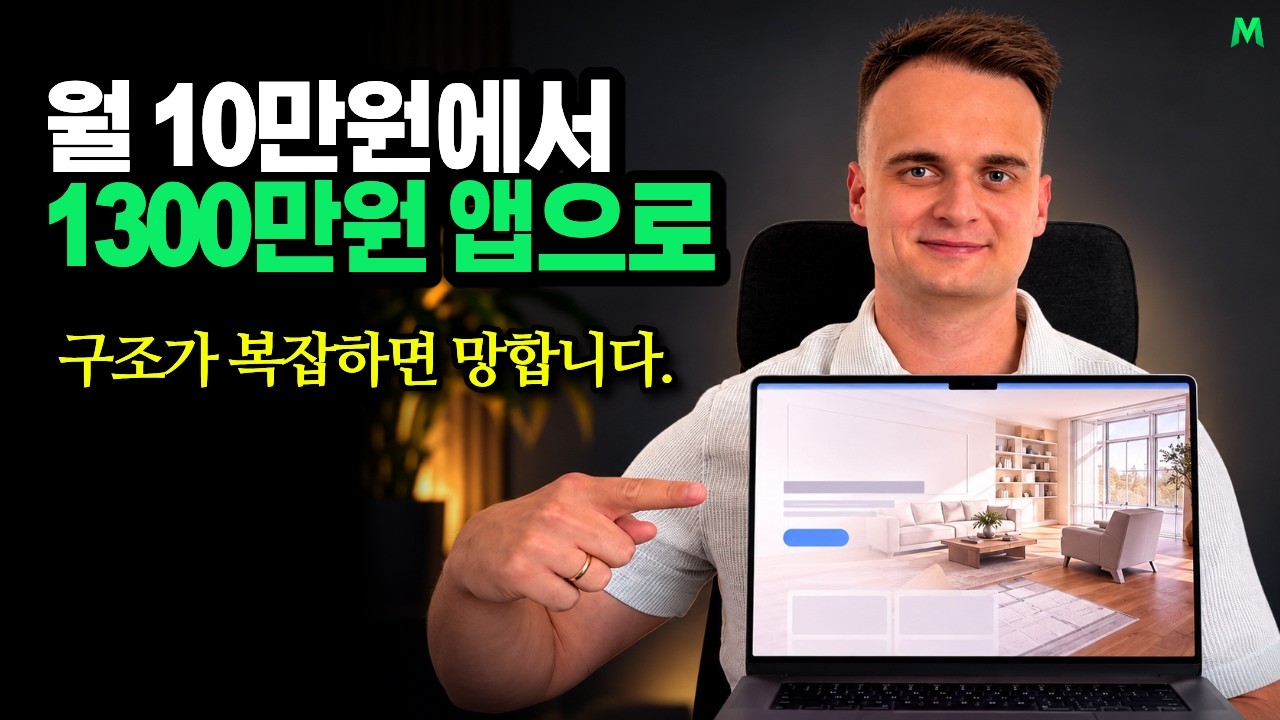 2년간 월 10만원 벌던 앱, 단 한 가지를 바꾸자 월 1300만원이 되었습니다