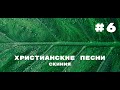 Христианские Песни   -  Cкиния  - #6