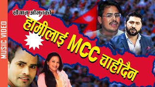 new nepali song,NO MCC  by Saugat Ojha/Tika Pun