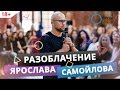 Ярослав Самойлов мошенник и обманщик? Разоблачение создателя компании Фаза Роста