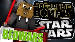 ЗВЕЗДНЫЕ ВОЙНЫ В BEDWARS!!! НЕРЕАЛЬНЫЙ РЕСУРС-ПАК  // BEDWARS #37