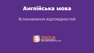 Відеоурок ЗНО з англійської. Встановлення відповідностей. ч.2 Відеоурок ЗНО з англійської. Встановлення відповідностей. ч.2