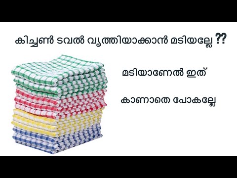 കിച്ചൺ towel കഴുകാൻ ഇനി മടിക്കേണ്ടാ ഒരു