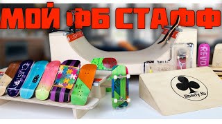 МОЙ НОВЫЙ ФИНГЕРБОРД СТАФФ+ОБЗОР МОЕГО ФИНГЕРБОРДА