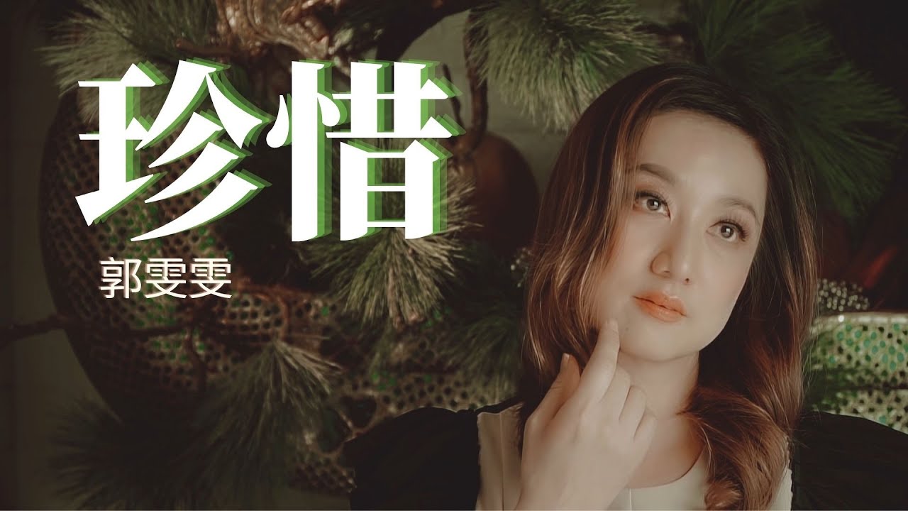 Watch 郭雯雯 Kwok Voon Voon【珍惜】(Official Video) on YouTube Watch 郭雯雯 Kwok Voon Voon【珍惜】(Official Video) on YouTube