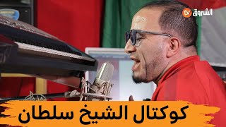 الشيخ سلطان يقدم كوكتال من أنجح أغانيه #هذه_حياتي