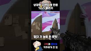 상대방 서렌치게 만든 1vs5 클러치 #shorts #발로란트 #게임 #valorant #valorantclips