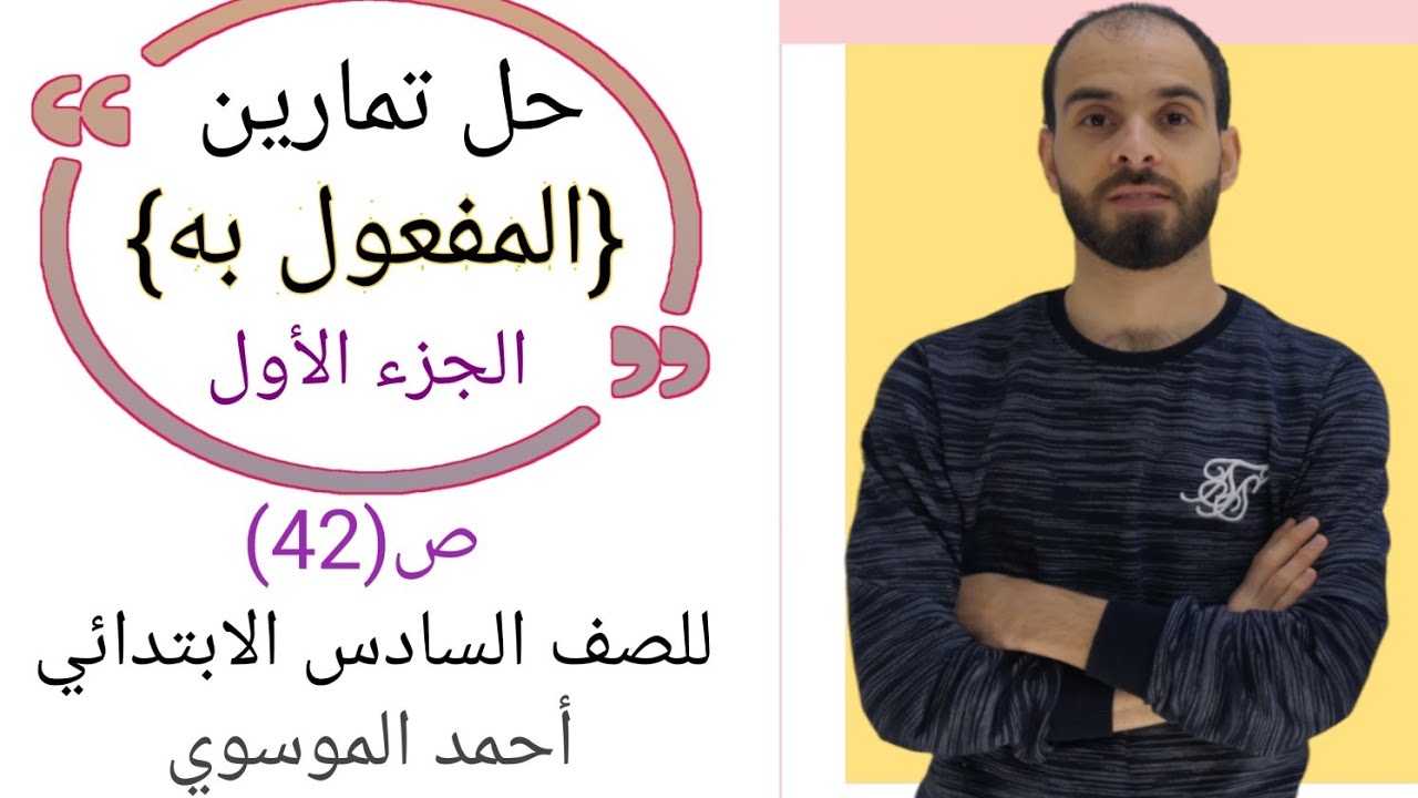 حل تمارين {المفعول به} للصف السادس الابتدائي الجزء الاول بأسهل طريقة مع استاذ احمد الموسوي ص(42)