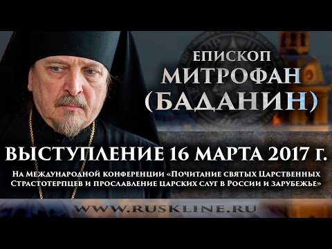 Епископ Митрофан (Баданин). 16.03.2017.