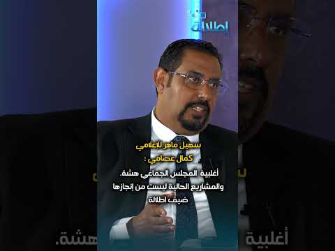 سهيل ماهر للإعلامي كمال عصامي أغلبية المجلس الجماعي هشة والمشاريع الحالية ليست من إنجازها ضيف اطلالة