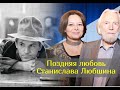 Ради 20-ей журналистки бросил жену, с которой прожил более 40 лет: личные драмы Станислава Любшина