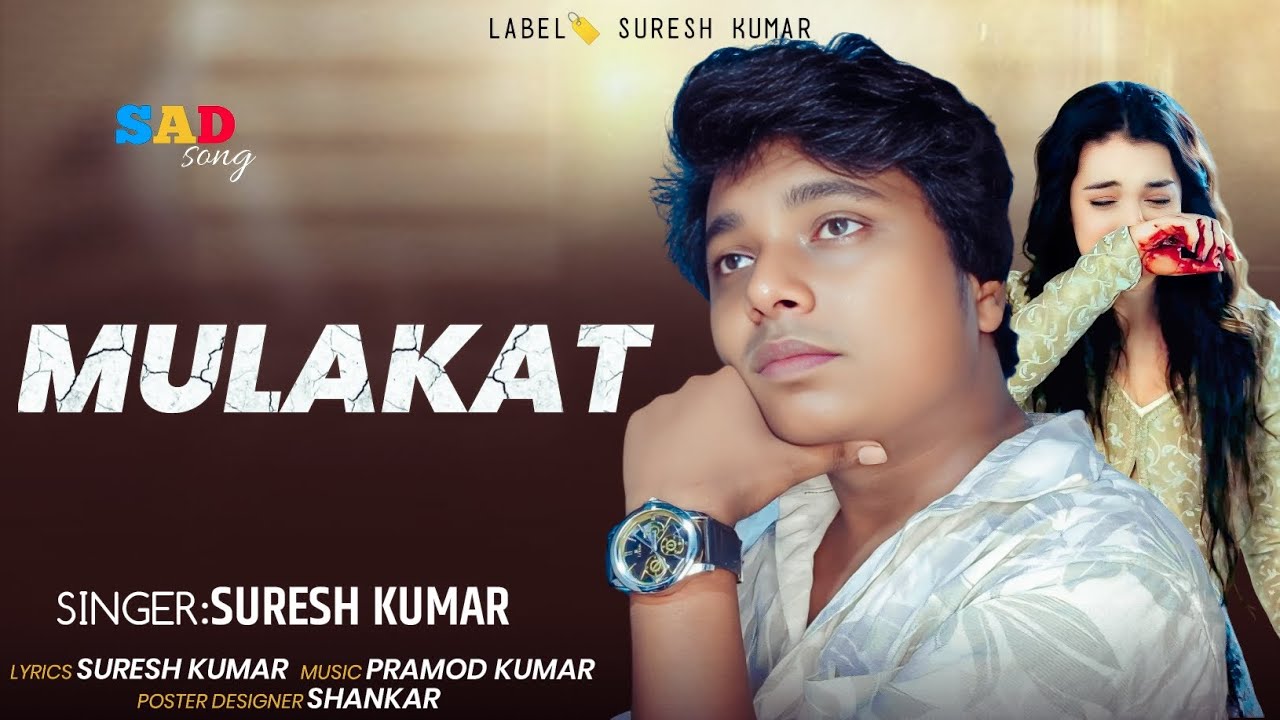 मुलाकात || Mulakat || #sureshkumar || #sad Song || बेवफ़ाई गीत || दर्द भरे गाने