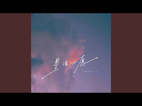 星语心愿 (烟嗓版)
