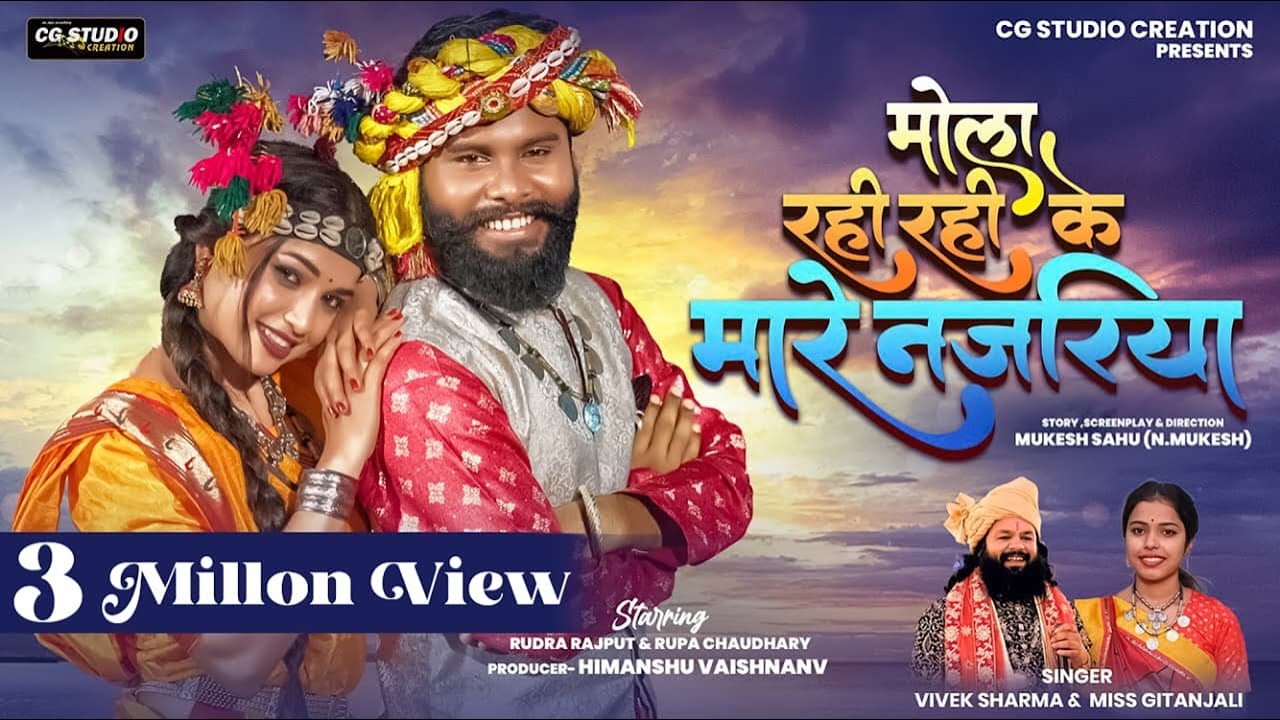 Mola Rahi Rahi Ke Mare Najariya || Vivek Sharma & Miss Gitanjali || Rudra & Rupa | Harsh Kumar Bindu