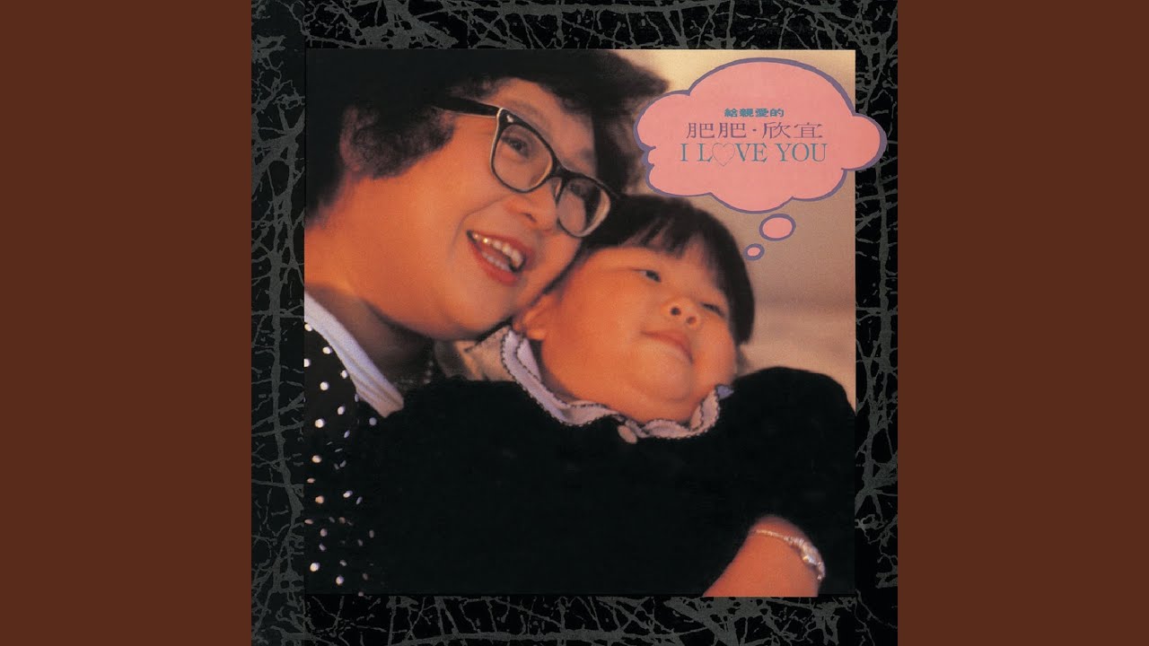 Regardez 你愛我嗎 sur YouTube