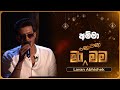 Amma (අම්මා) | Lavan Abhishek | Ma Nowana Mama | TV Derana