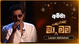 Amma අමම Lavan Abhishek Ma Nowana Mama Tv Derana