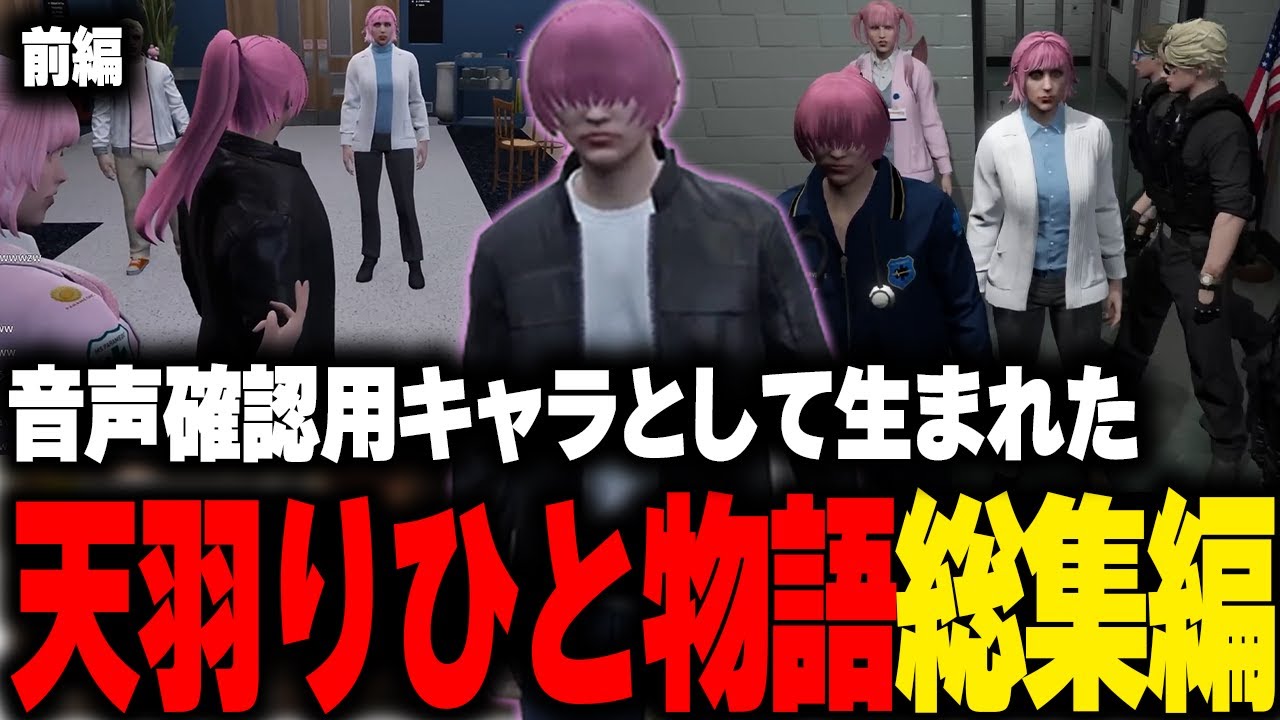 【ストグラ】音声確認用キャラとして生まれた天羽りひとの物語総集編 前編【ライト 切り抜き】