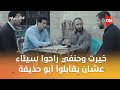 خيرت وحنفي راحوا سيناء عشان يقابلوا أبو حذيفة الأختيار 