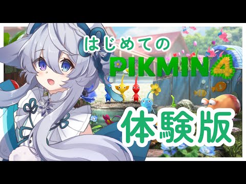 【ピクミン４】体験版＊はじめてのピクミン【宵月ゆきあ/Vtuber】