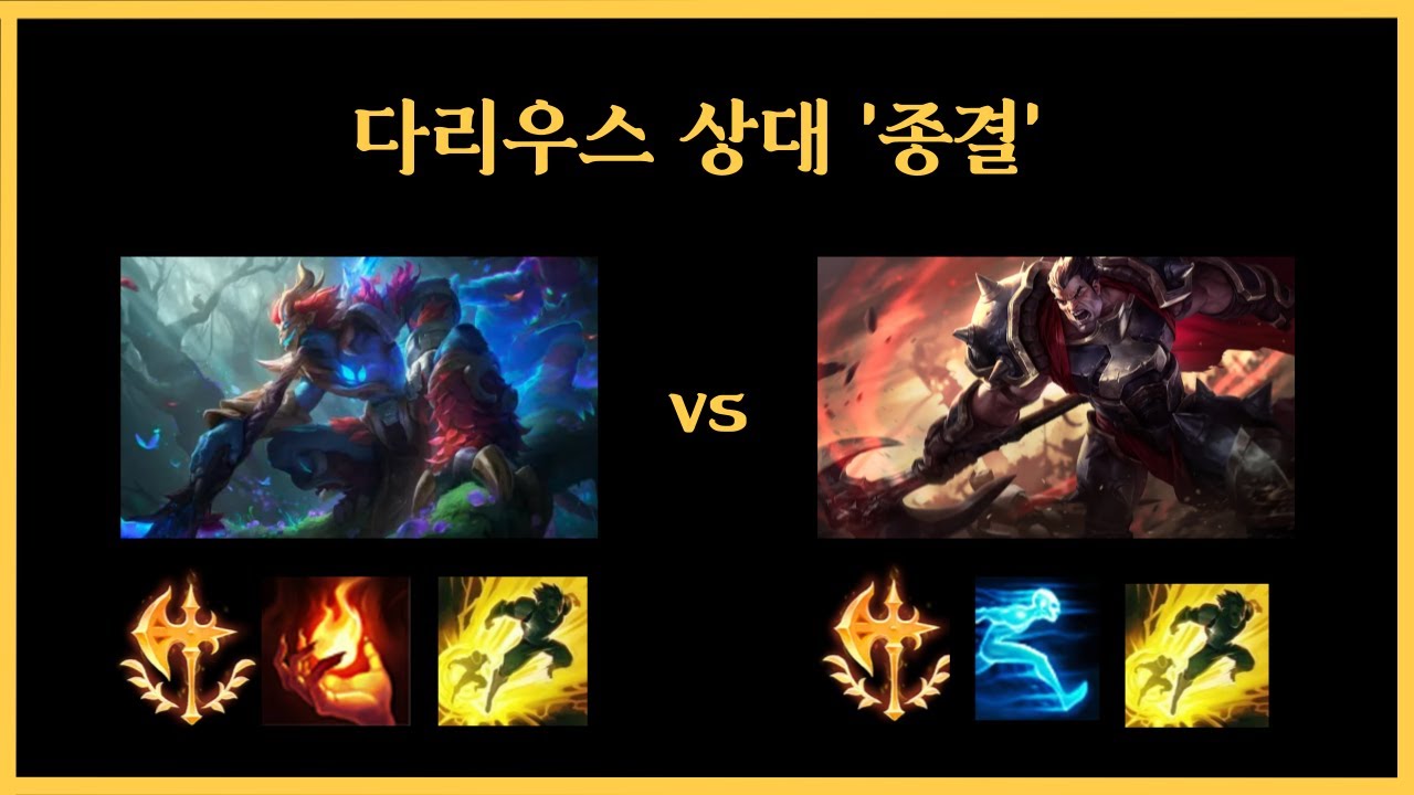 다리우스 상대법, 이걸로 끝내겠습니다