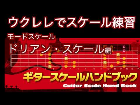 【ウクレレでスケール練習】　モードスケール　ドリアン・スケール編　ギタースケールハンドブック連動企画