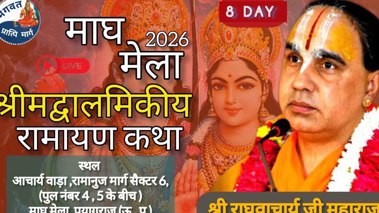 🛑Live।। DAY- 08 ।। श्री राम कथा माघ मेला,प्रयागराज! । Shri raghvacharya ji Maharaj ।