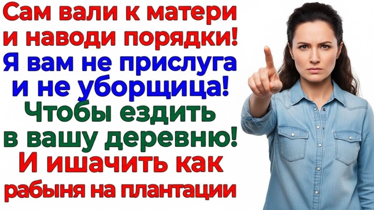 Хотел отвезти меня к свекрови! Уехал в деревню босиком! интересные рассказы жизненные истории нов