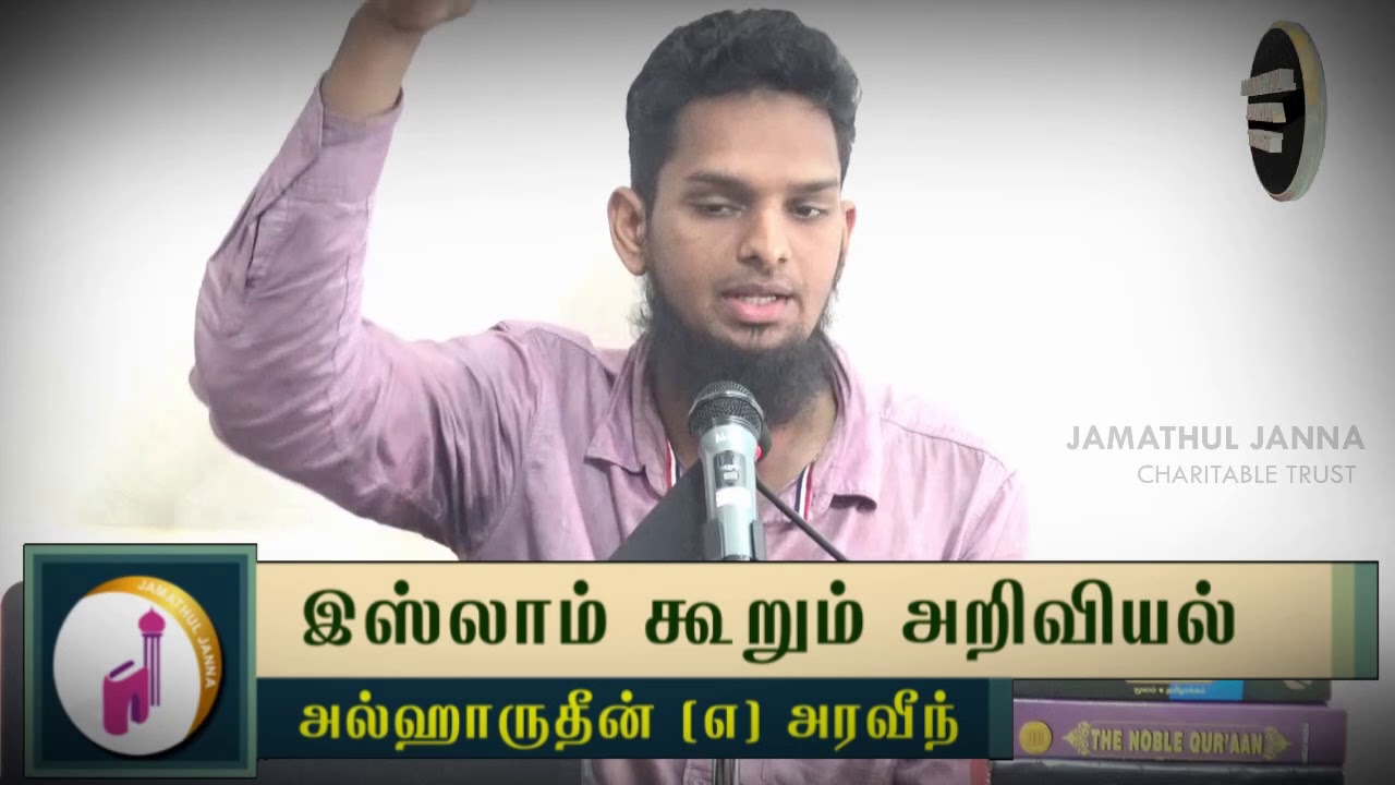 இஸ்லாம் கூறும் அறிவியல்ᴴᴰ┇Alharudeen @ Aravind┇Way to Paradise Class